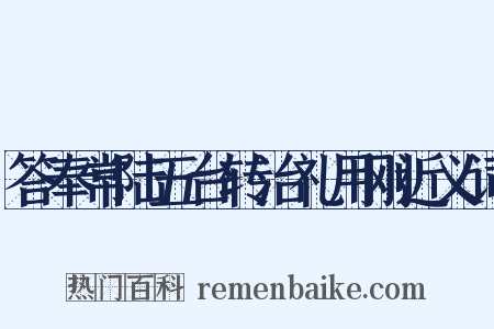 答奉常陆五台转治礼用刚近义词是什么意思的图片